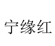 宁缘红