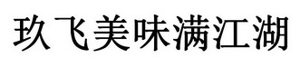 玖飞美味满江湖