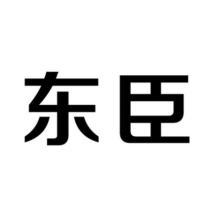 东臣
