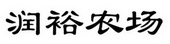 润裕农场