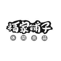 福家铺子休闲食品