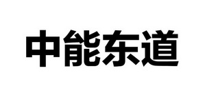 中能东道