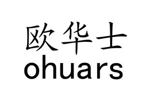 欧华士 OHUARS
