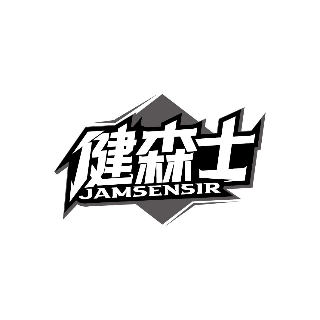 健森士 JAMSENSIR