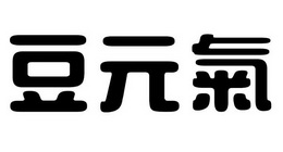 豆元气