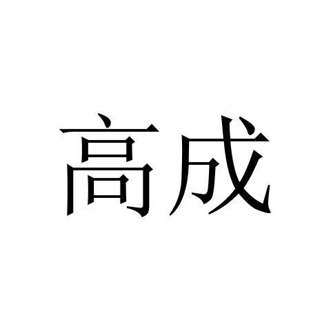 高成