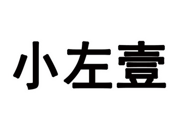 小左壹