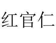 红官仁