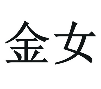 金女