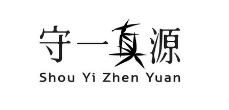 守一真源