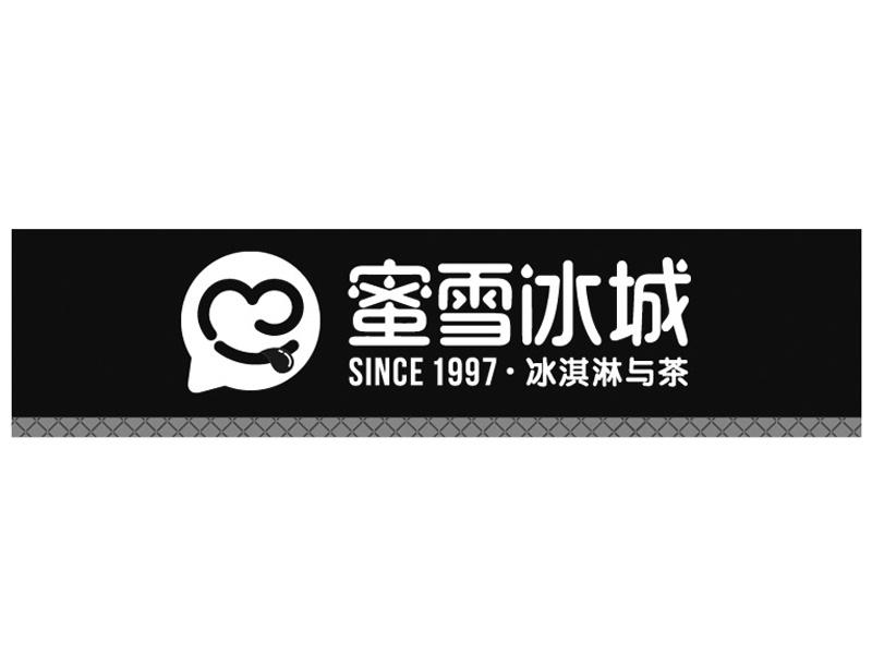 蜜雪冰城 冰淇淋与茶 SINCE 1997