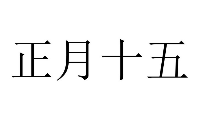 正月十五