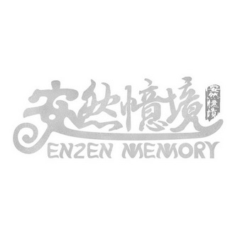 安然忆境 ENZEN MEMORY