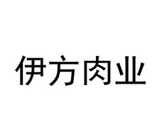 伊方肉业