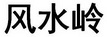 风水岭