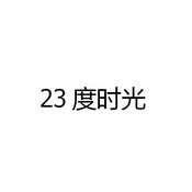 23度时光