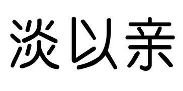 淡以亲