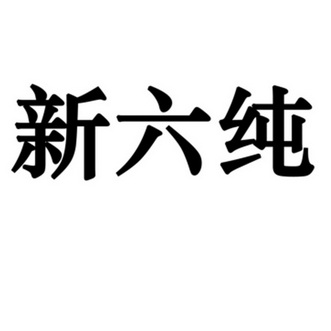 新六纯