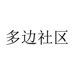 多边社区