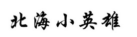 北海小英雄