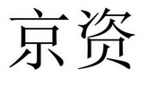 京资