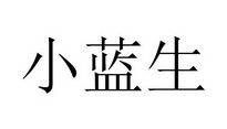 小蓝生