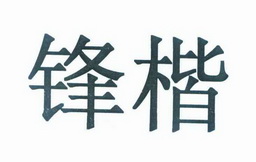 锋楷