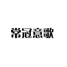 常冠意歌