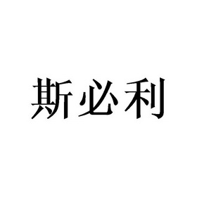 斯必利