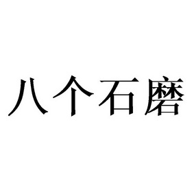 八个石磨