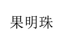 果明珠