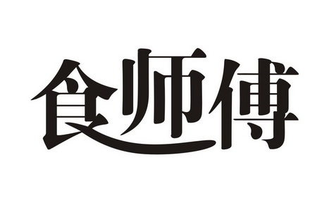 食师傅