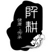 阡耕 健康·传承