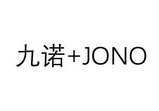 九诺+JONO