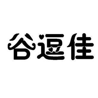 谷逗佳