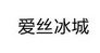 爱丝冰城
