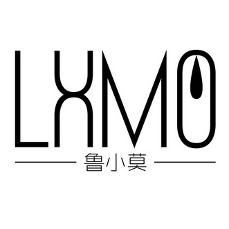 鲁小莫  LXMO