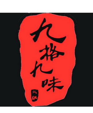 九格九味 火锅