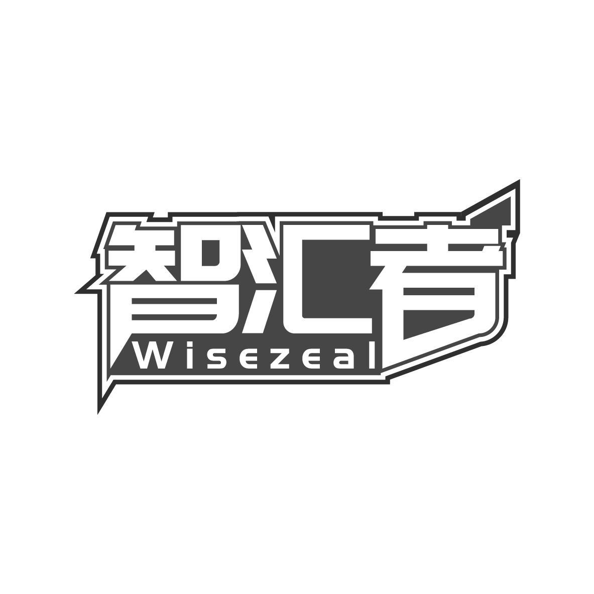 智汇者 WISEZEAL