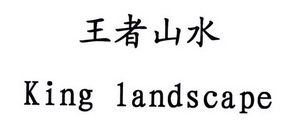 王者山水 KING LANDSCAPE