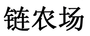 链农场