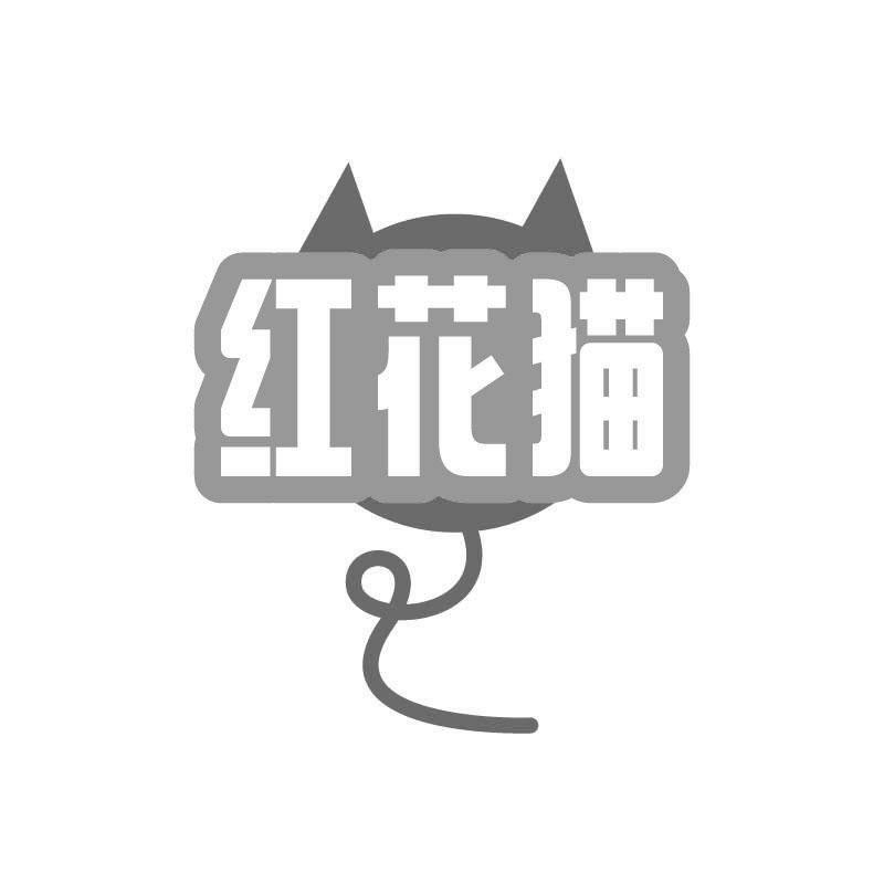 红花猫