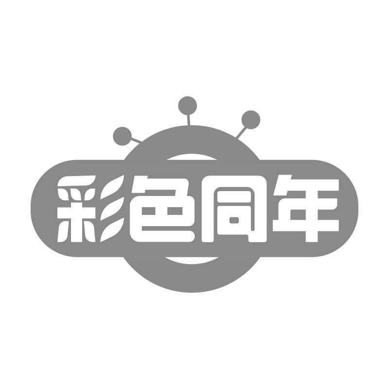 彩色同年
