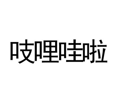 吱哩哇啦