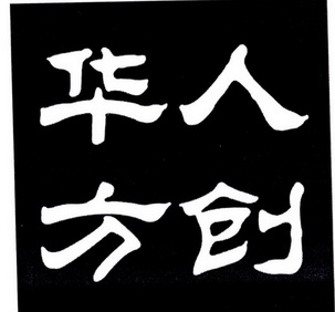 华人方创