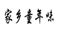 家乡童年味