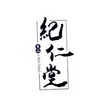 纪仁堂 养品