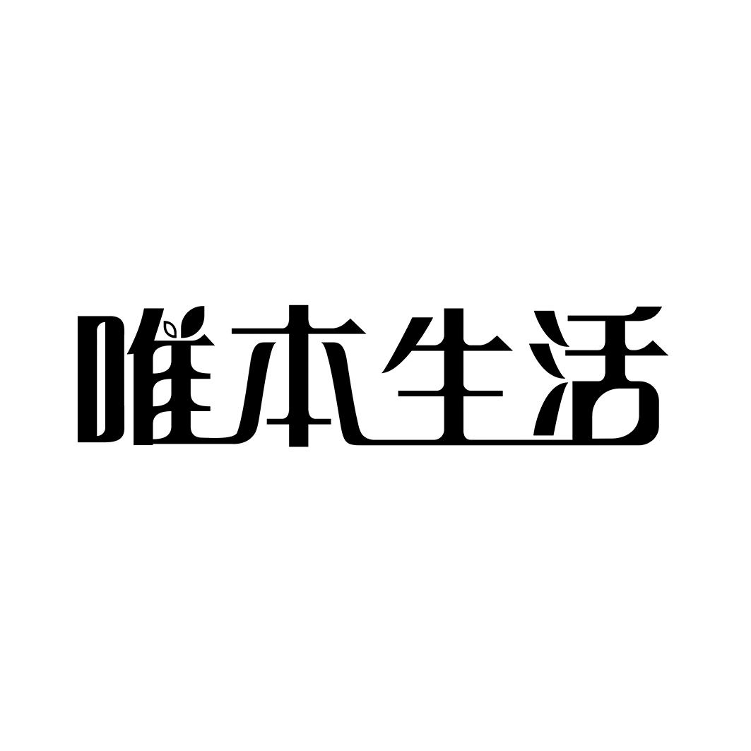 唯本生活