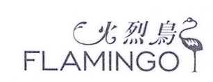 火烈鸟 FLAMINGO