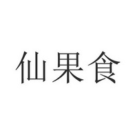 仙果食